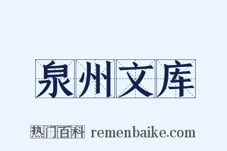 泉州文库是什么意思的图片